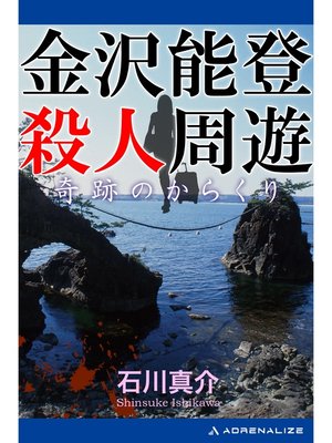 cover image of 金沢能登殺人周遊　奇跡のからくり